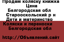 Продам коляску-книжка Infiniti › Цена ­ 5 000 - Белгородская обл., Старооскольский р-н Дети и материнство » Коляски и переноски   . Белгородская обл.